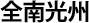 全南光州