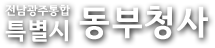 전남광주통합특별시 동부청사
