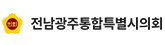 전남광주통합특별시의회