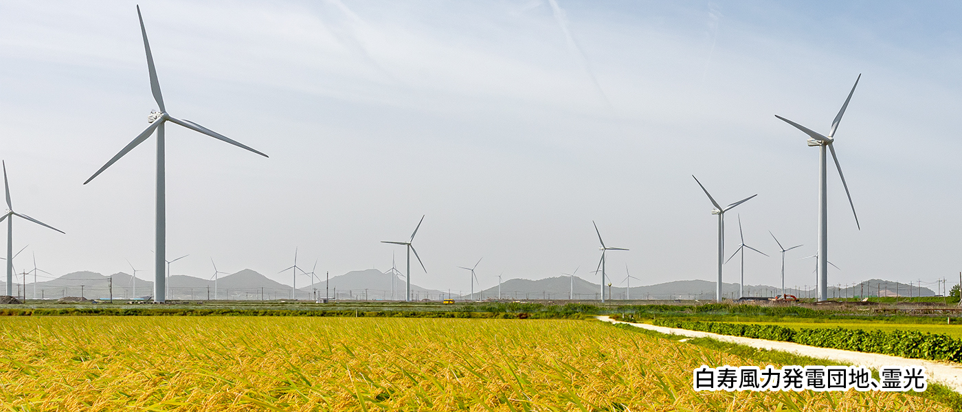 白寿風力発電団地、霊光