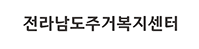 전라남도주거복지센터