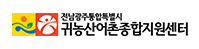 전남광주통합특별시 귀농산어촌종합지원센터