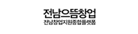 전남으뜸창업 전남창업지원종합플랫폼