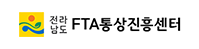 전라남도FTA통상진흥센터