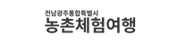 전남광주통합특별시 농촌체험여행