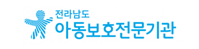전라남도 아동보호 전문기관