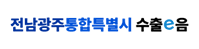 전남광주통합특별시 수출e음