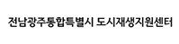 전남광주통합특별시 도시재생지원센터