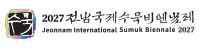 2027전남국제수묵비엔날레