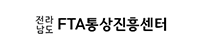 전라남도FTA통상진흥센터