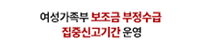여성가족부 보조금 부정수급 집중신고기간 운영