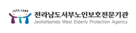 전남서부노인보호전문기관