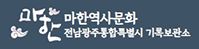 마한역사문화 전남광주통합특별시 기록보관소