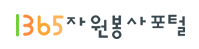 1365자원봉사포털