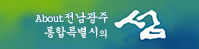 About 전남광주통합특별시의 섬