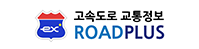 고속도로 교통정보 ROADPLUS