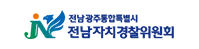 전남광주통합특별시 자치경찰위원회