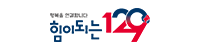 보건복지상담센터 힘이되는 129