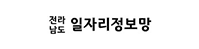 전라남도 일자리정보망