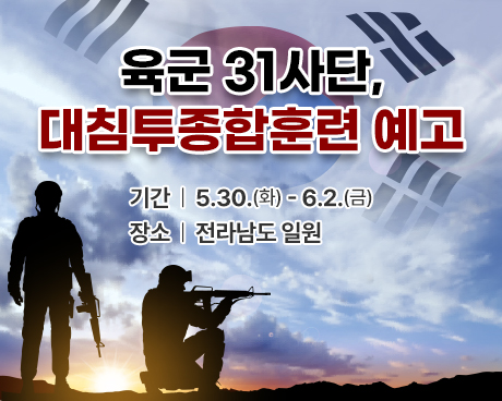 제목 : 육군 31사단, 대침투종합훈련 예고
기간 : 5월 30일(화)~6월 2일(금)