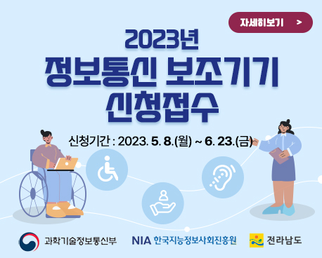 2023년 정보통신보조기기 신청안내