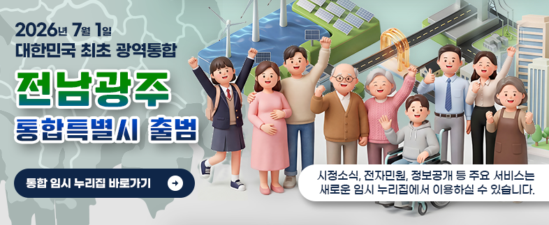전남광주통합특별시 출범