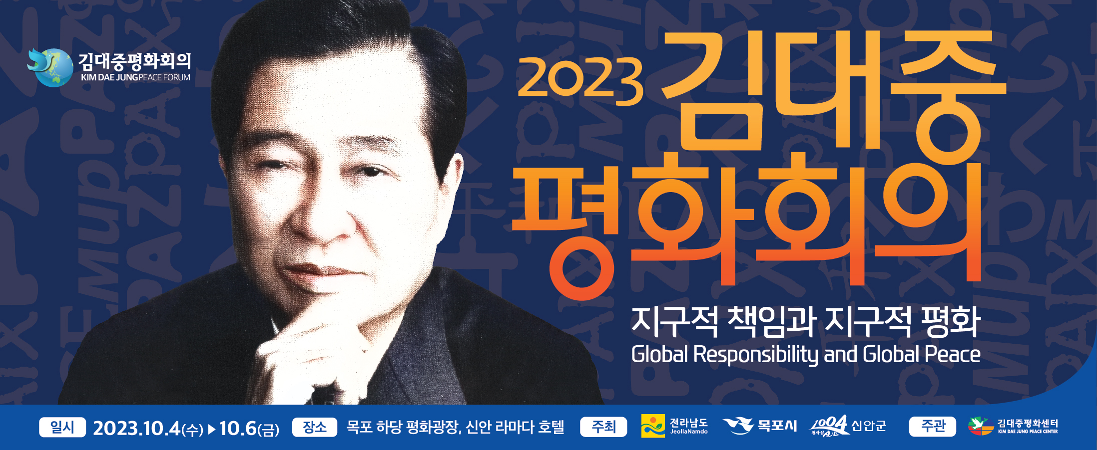 2023 김대중 평화회의