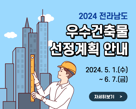 2024 전라남도 우수건축물 선정계획 안내
대상 : 민간 및 공공 건축물
접수기간 : 2024. 5. 1.(수) ~ 6. 7.(금)