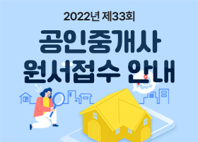 2022년 제33회 공인중개사 원서접수 안내문