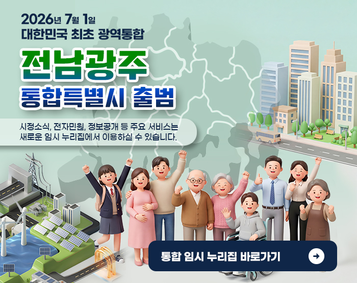 전남광주통합특별시 출범