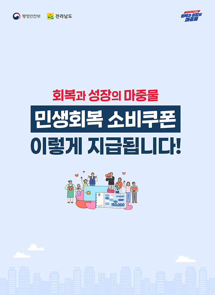 2025 새정부 추경예산 회복과 성장의 마중물 회복과 성장의 마중물 민생회복 소비쿠폰 이렇게 지급됩니다! 행정안전부, 전라남도청