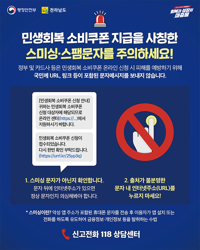 민생회복 소비쿠폰 지급을 사칭한 스미싱·스팸문자를 주의하세요! 하단 상세내용 참조