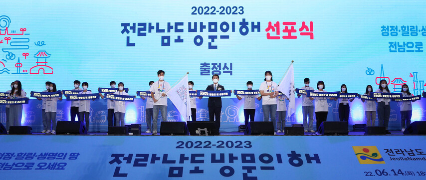 전남도 2022~2023 전라남도 방문의 해 선포식 개최