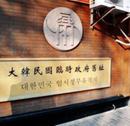 대한민국 임시정부 청사