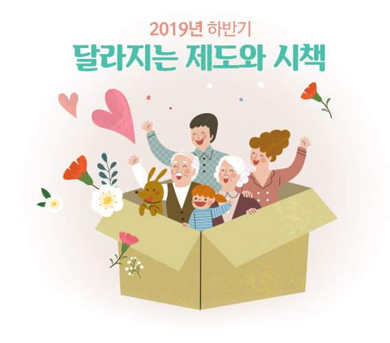 2019년 하반기 달라지는 제도와 시책