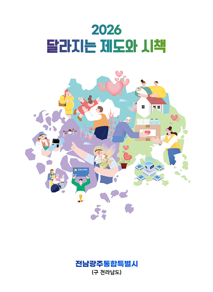 2026 달라지는 제도와 시책 OK! 지금은 전남시대 전라남도