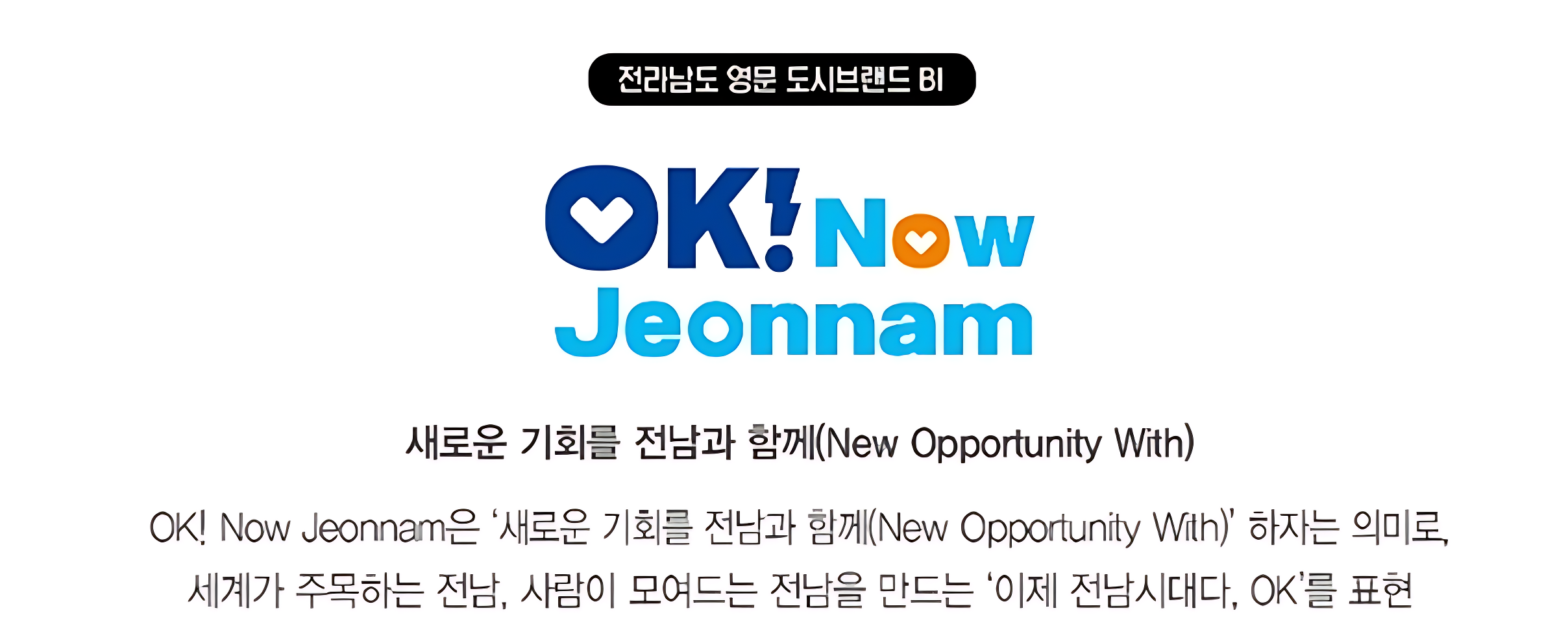 전라남도 영문 BI ‘OK! Now Jeonnam