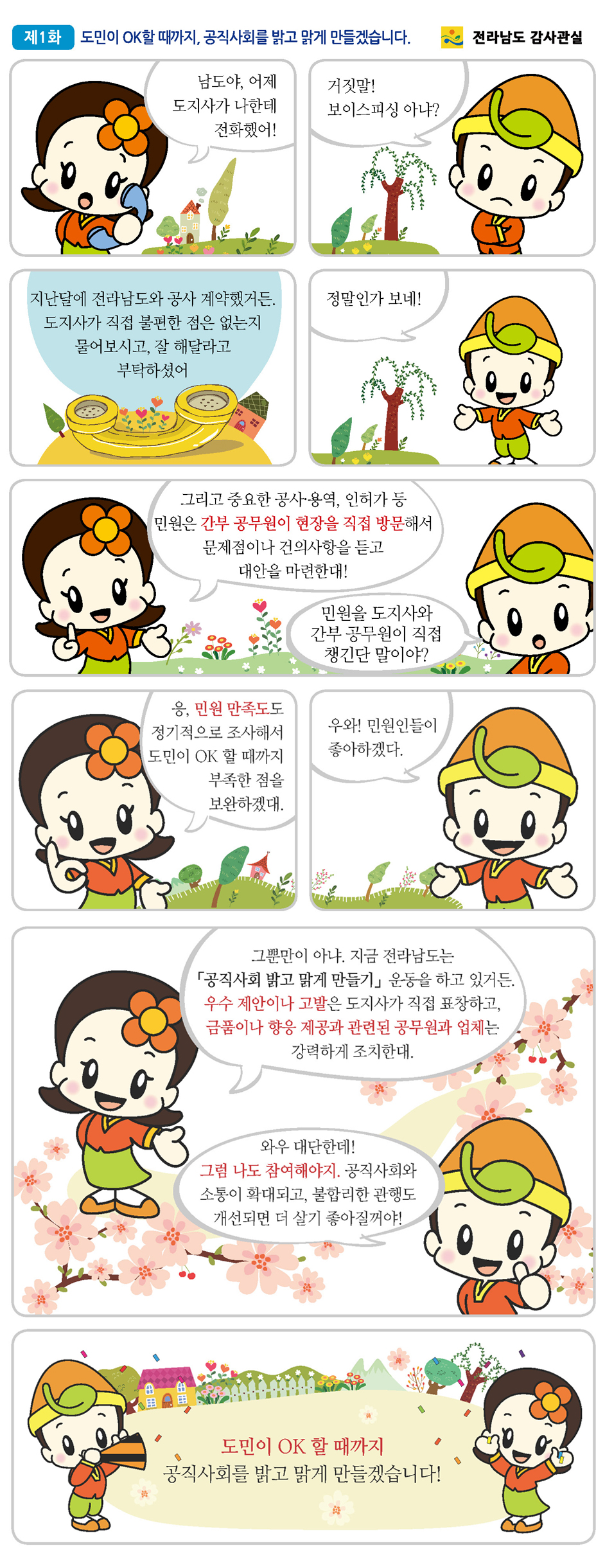남도남이의 공직사회 밝고 맑게 만들기_02