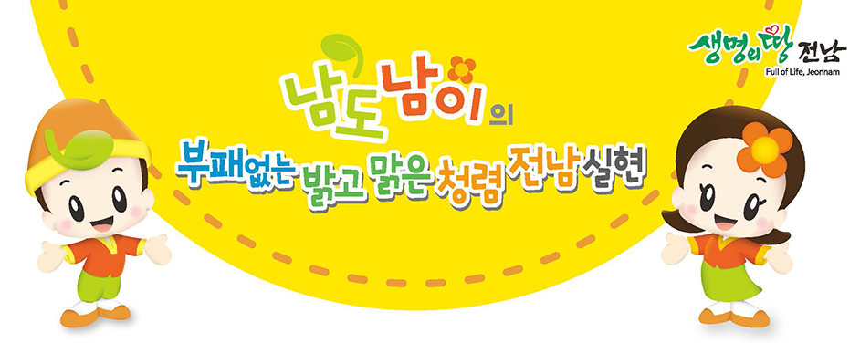 남도남이의 공직사회 밝고 맑게 만들기_01