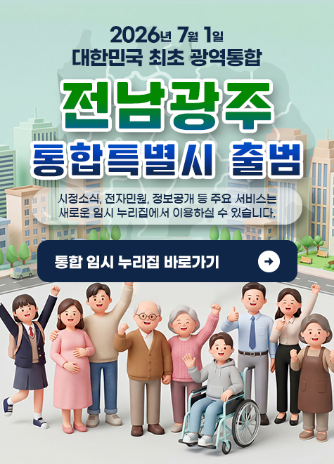 전남광주통합특별시 출범
