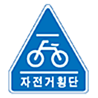 자전거횡단