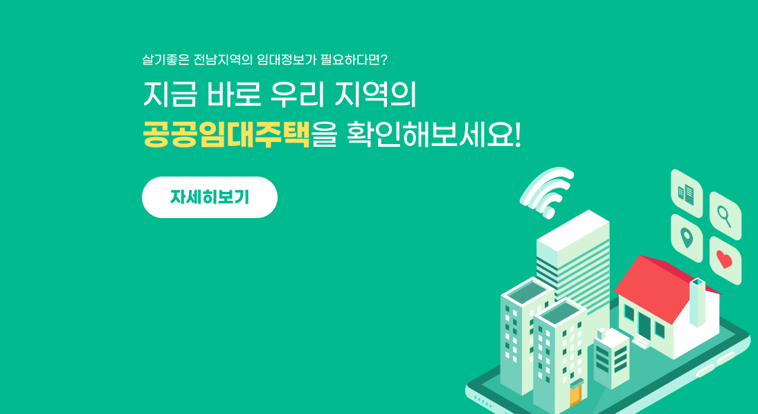 지금 바로 우리지역의 공공임대주택을 확인해보세요