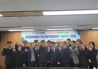 자치경찰위원회-전남경찰직장협의회 간담회 개최