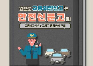 교통법규위반 신고창구 '안전신문고' 통합운영 안내