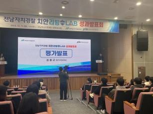 전남자치경찰 치안리빙랩 성과발표회 및 시상식 개최