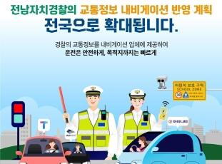 전남자치경찰 교통정보 내비게이션 반영 계획 전국 확대