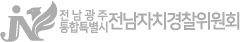 전라남도자치경찰위원회