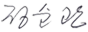 위원장 서명