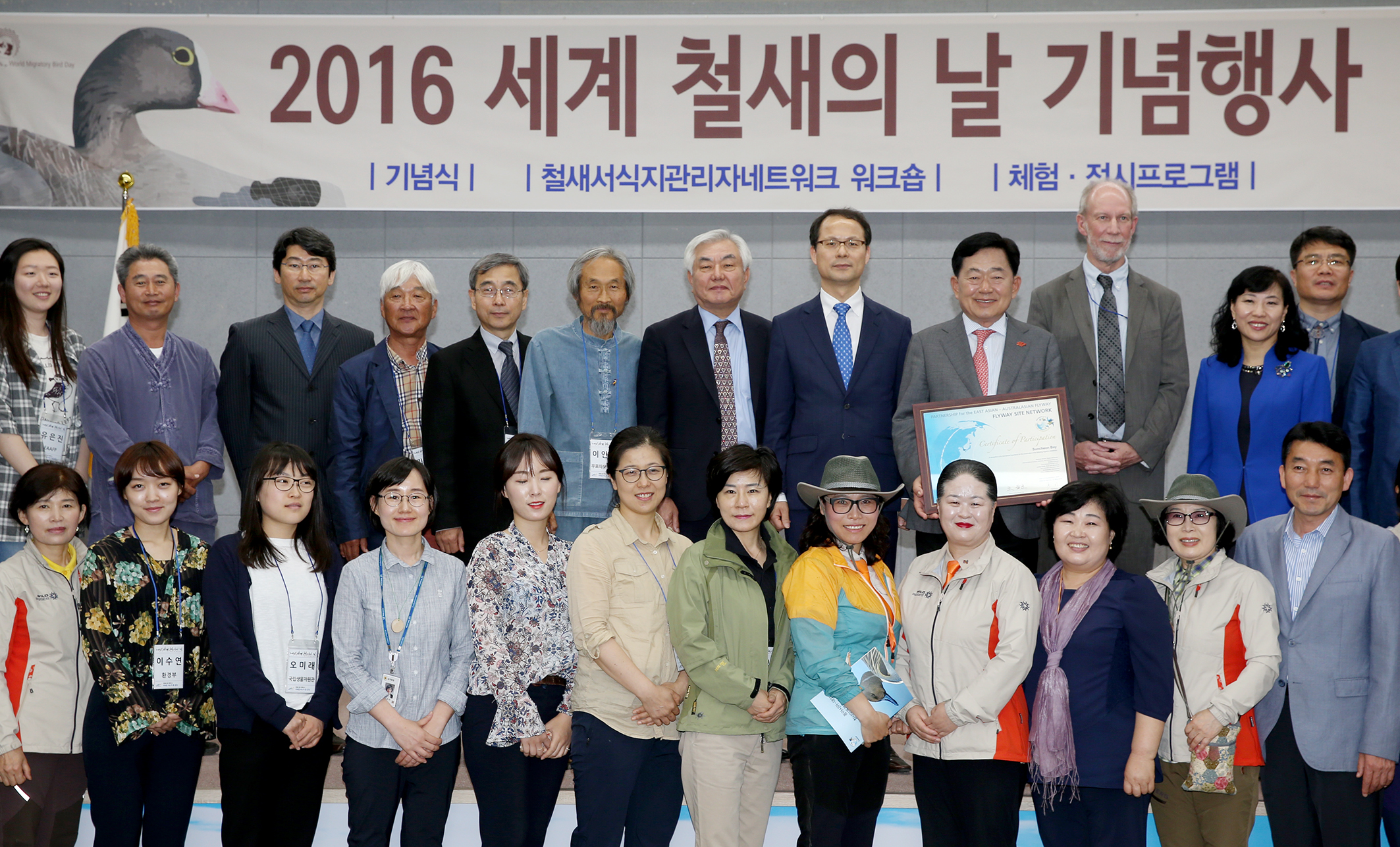2016 세계철새의날 기념식1