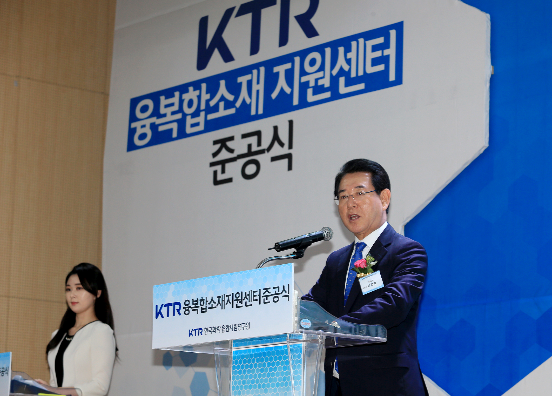 기능성 화학소재 융.복합소재지원 센터 준공식3